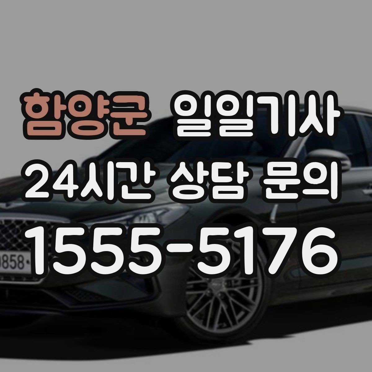 함양군 일일기사 정비소 입출고도 편히 다녀요