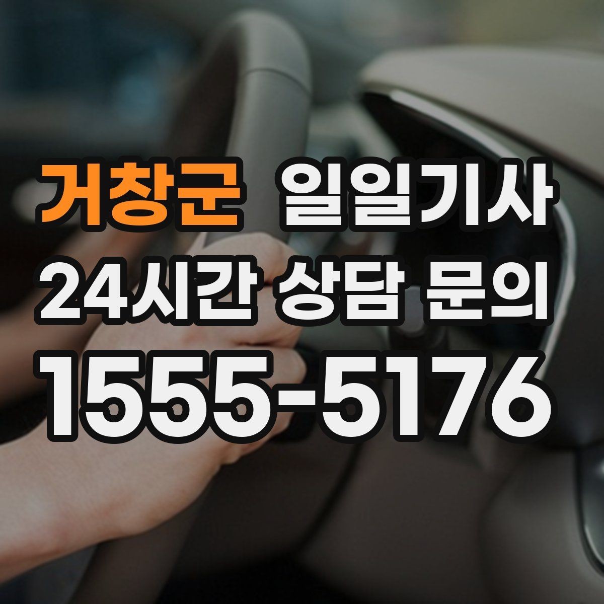 거창군 일일기사 라운드 연장 후 귀가까지 책임지는 밤