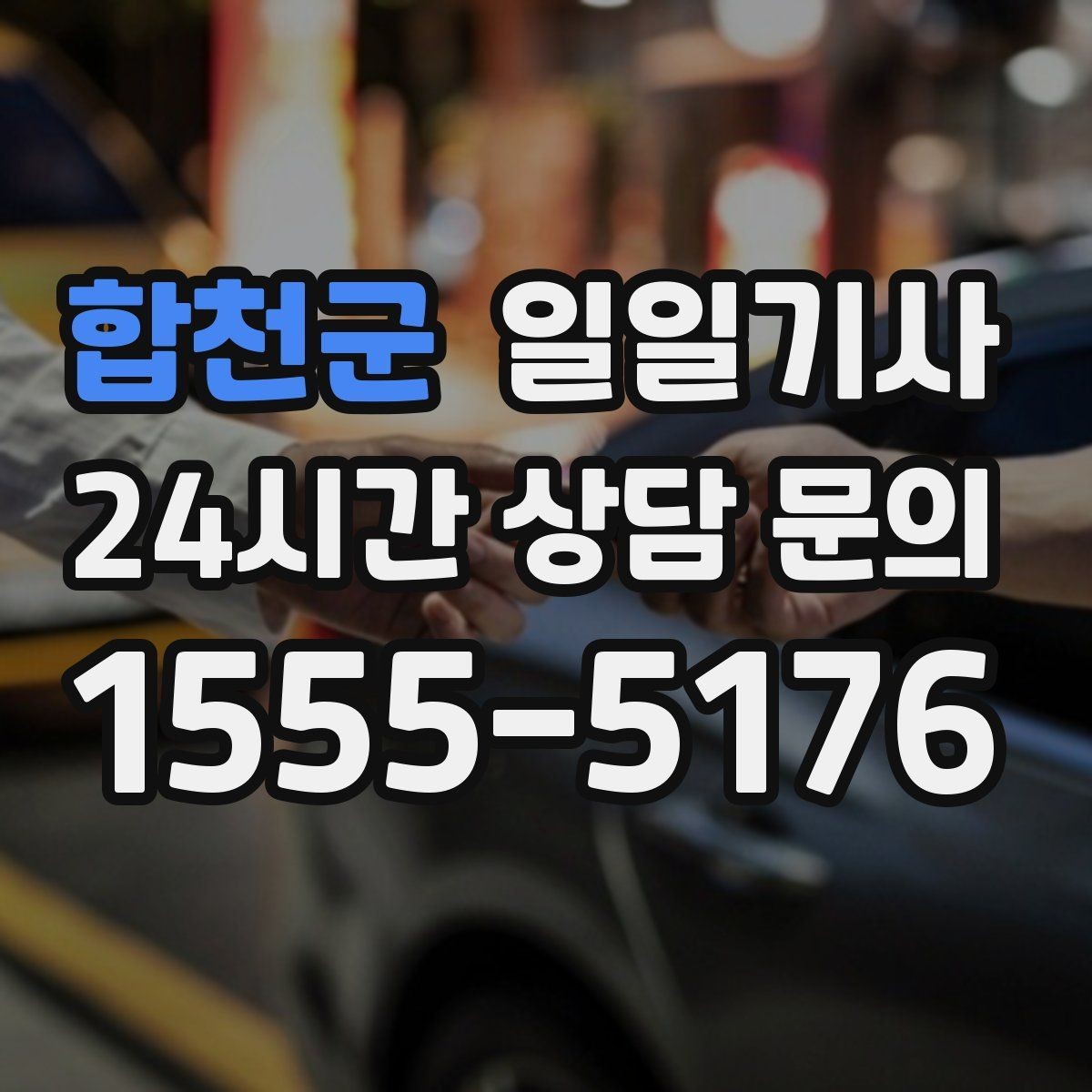 합천군 일일기사 고객 요청 신속 반영