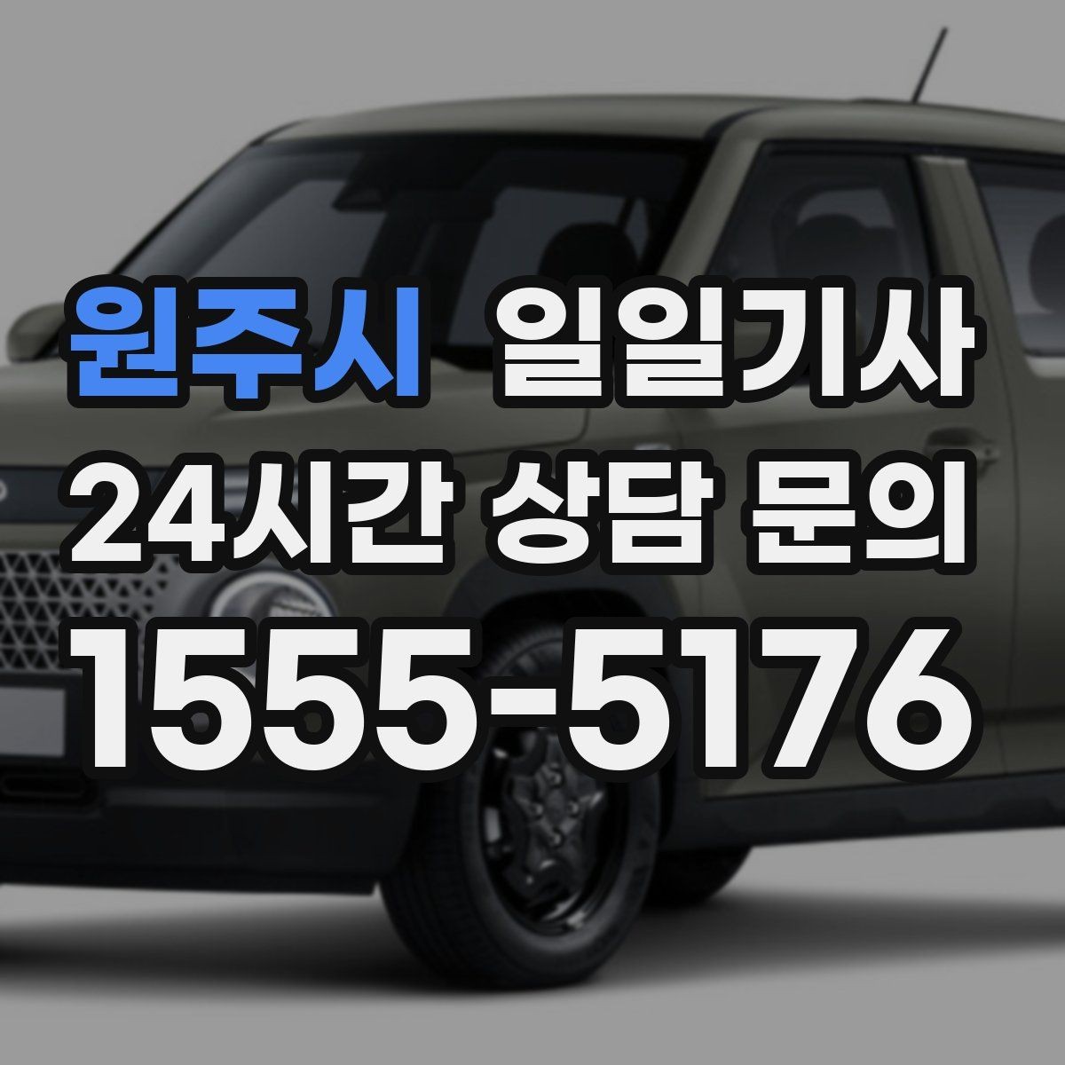 원주시 일일기사 KTX 역 왕복 시간 맞춰 이동