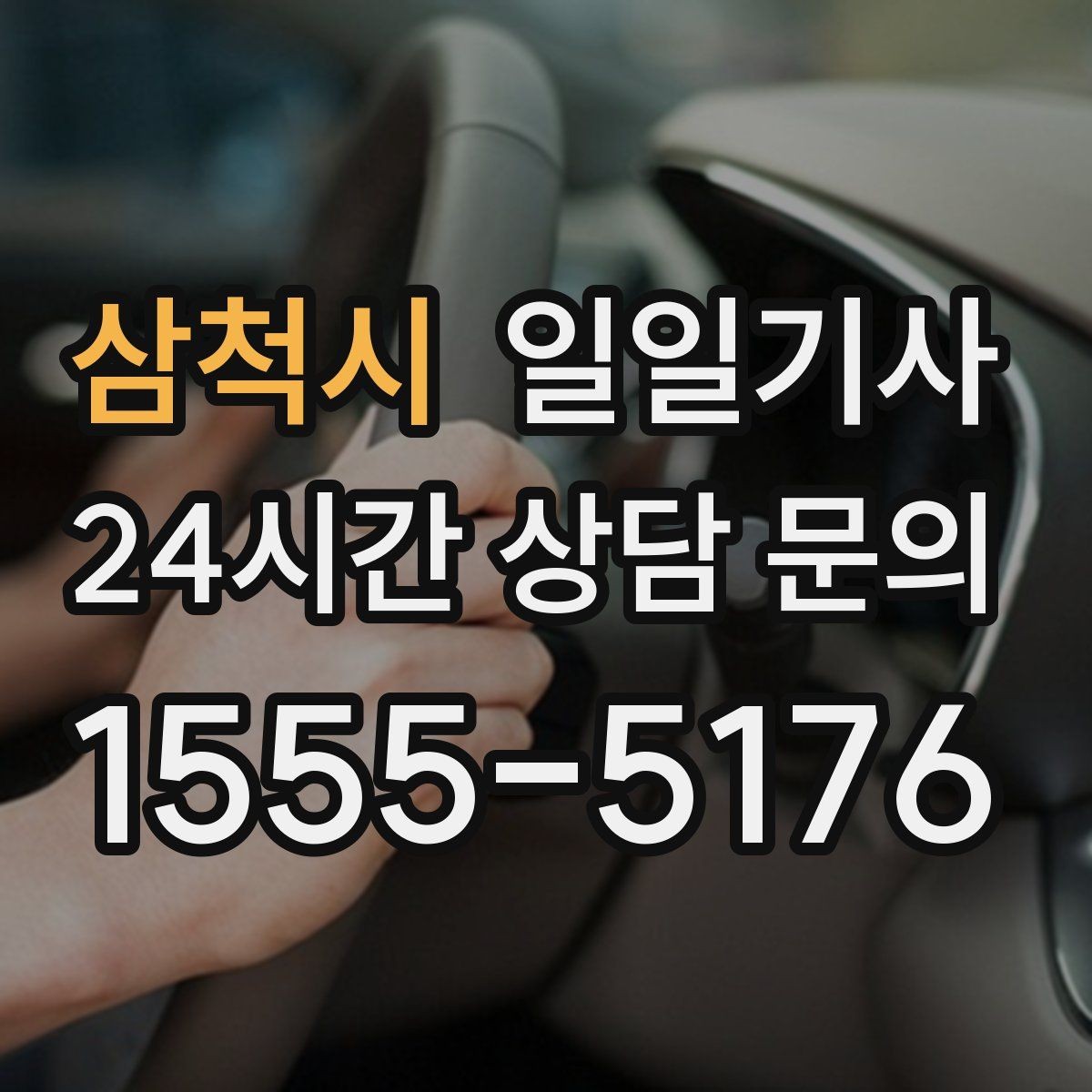 삼척시 일일기사 일정 사이 숨 고를 틈이 생기는 날