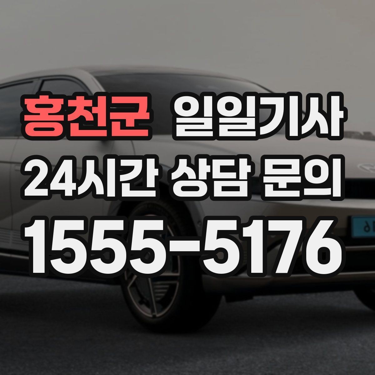 홍천군 일일기사 통화 많은 날 안전 확보