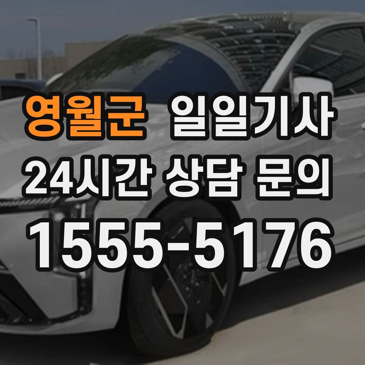 영월군 일일기사 출발 전 경로와 금액을 확인