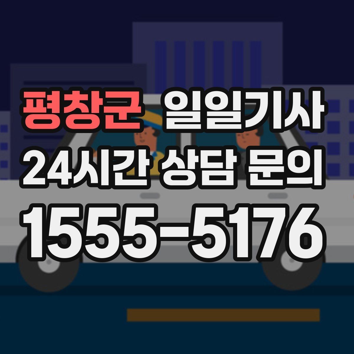 평창군 일일기사 집 앞 안전 확인까지 깔끔한 마무리