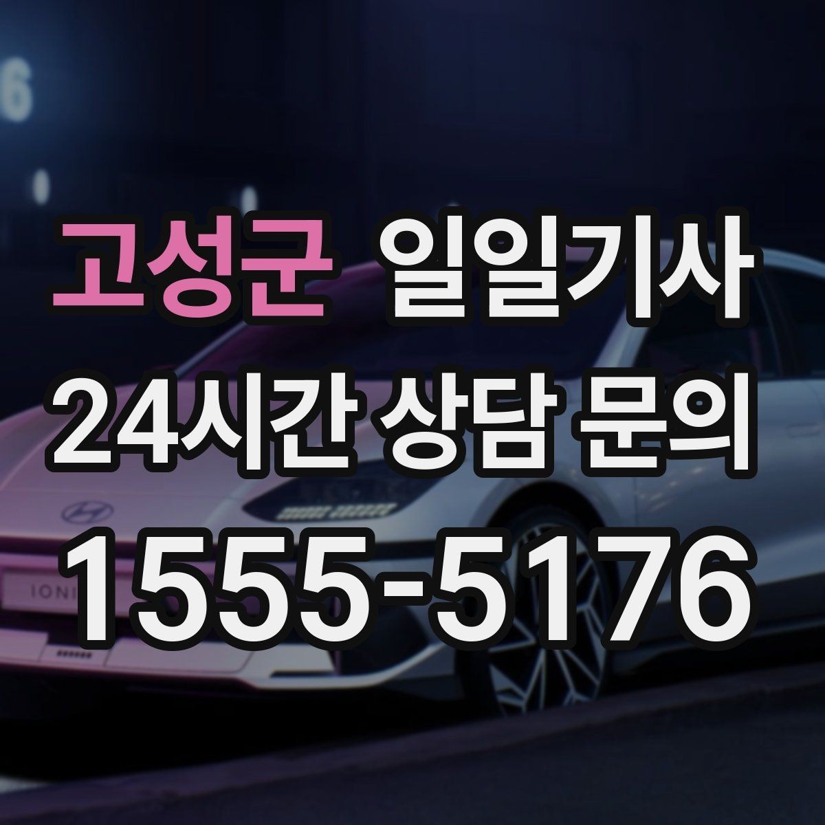 고성군 일일기사 초행길도 능숙한 경로