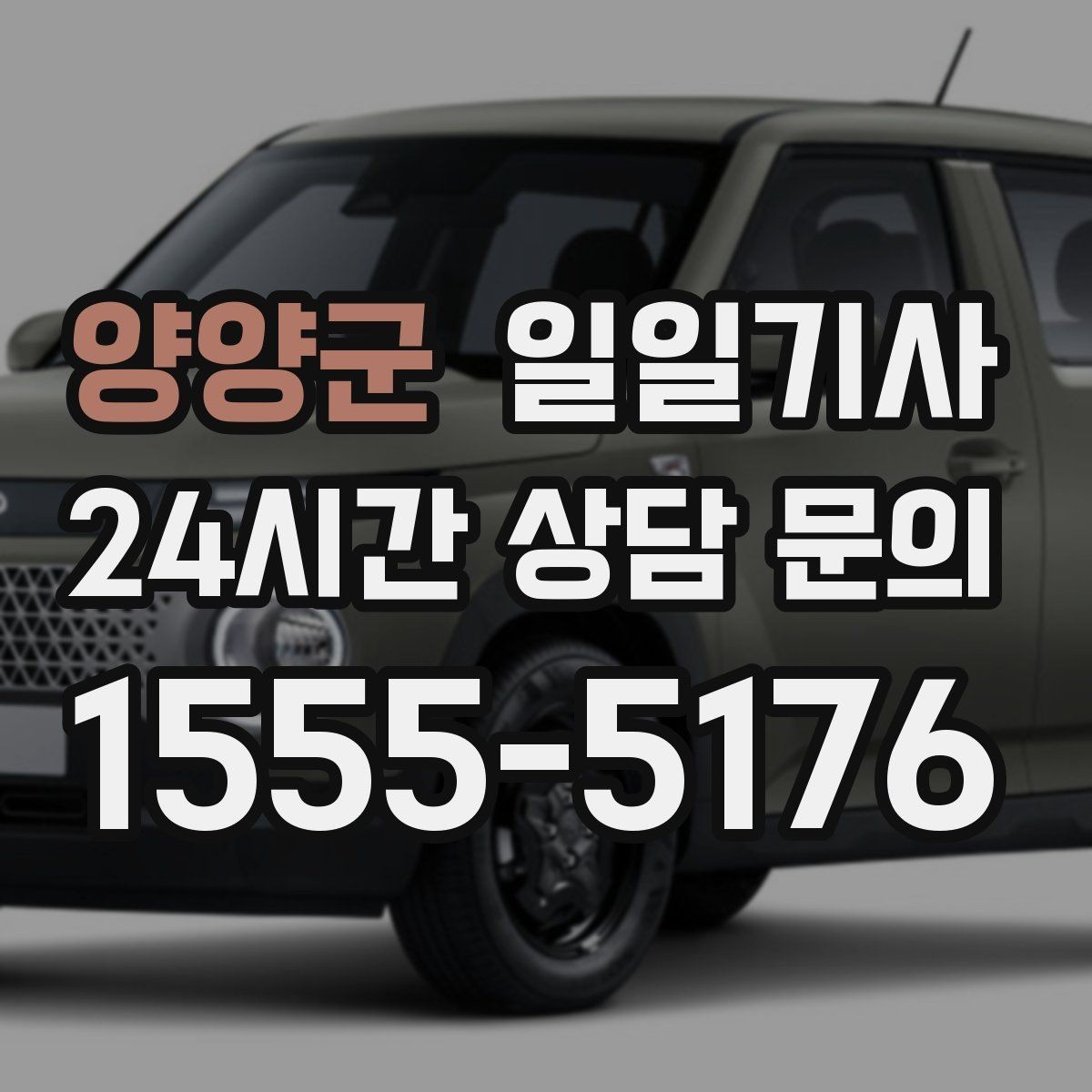 양양군 일일기사 지금 연락 바로 출발