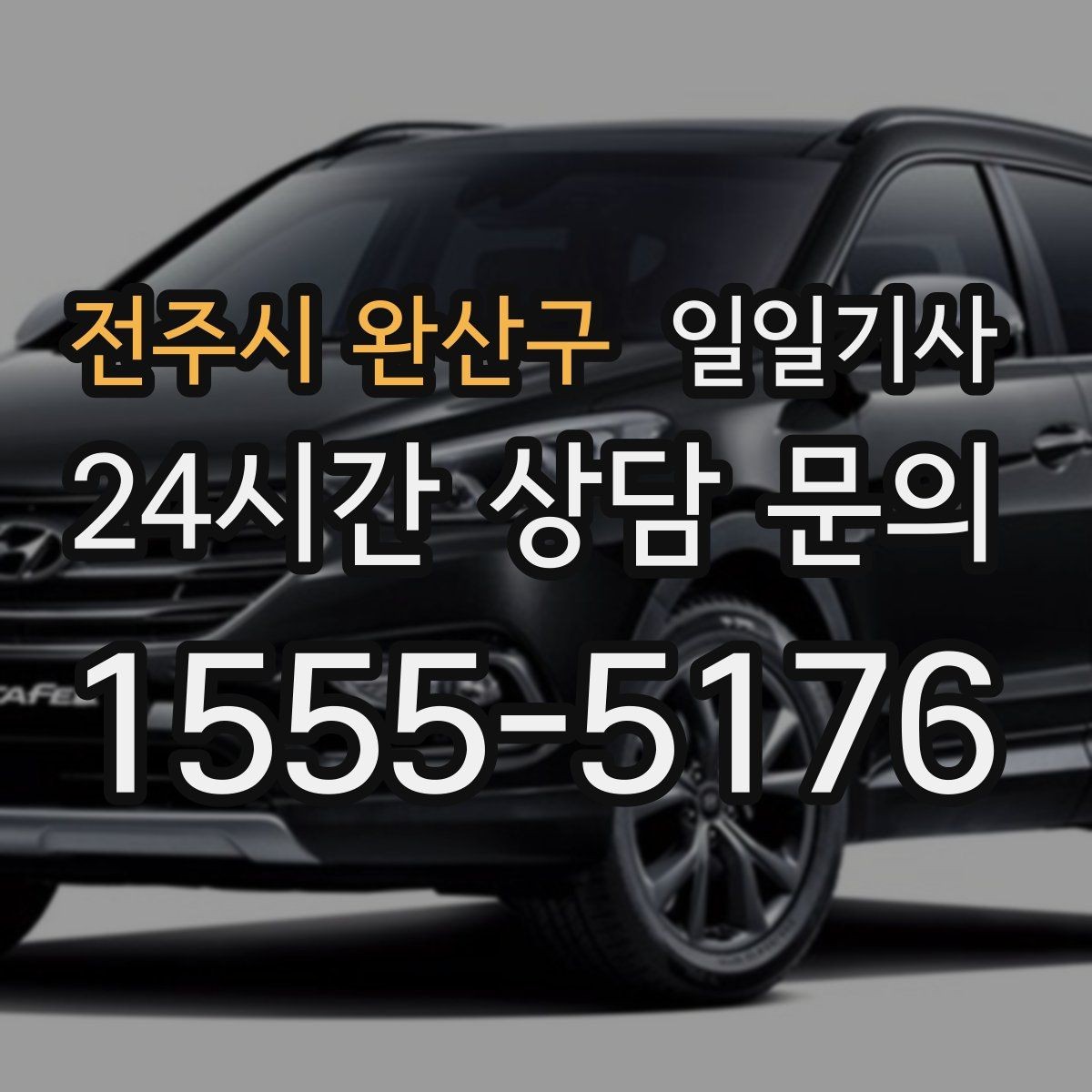 전주시 완산구 일일기사 회식 다음 날 편안한 귀가 준비