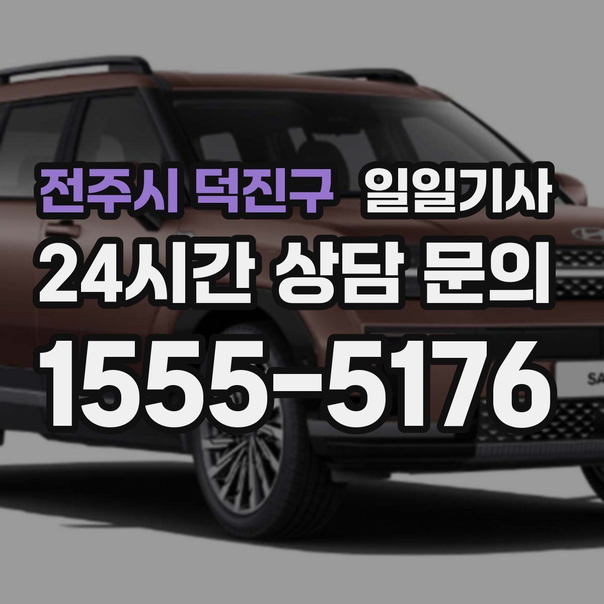 전주시 덕진구 일일기사 돌발 통제에도 흔들림 없는 이동