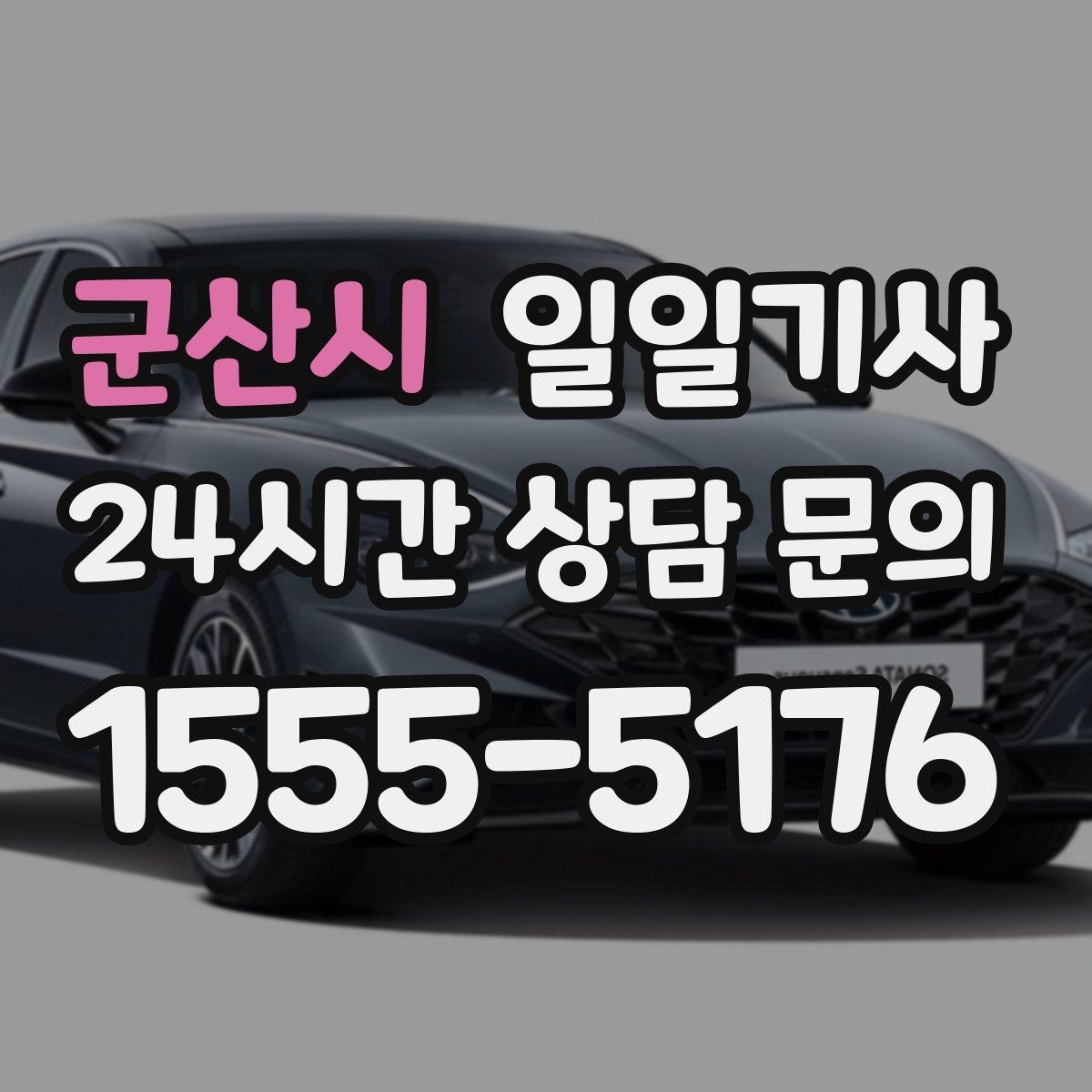 군산시 일일기사 라운드 연장 귀가 책임