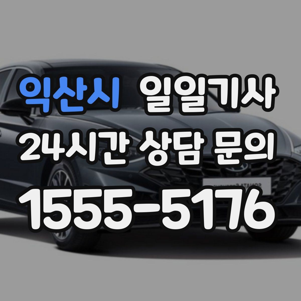 익산시 일일기사 잔진동 최소 부드러운 주행