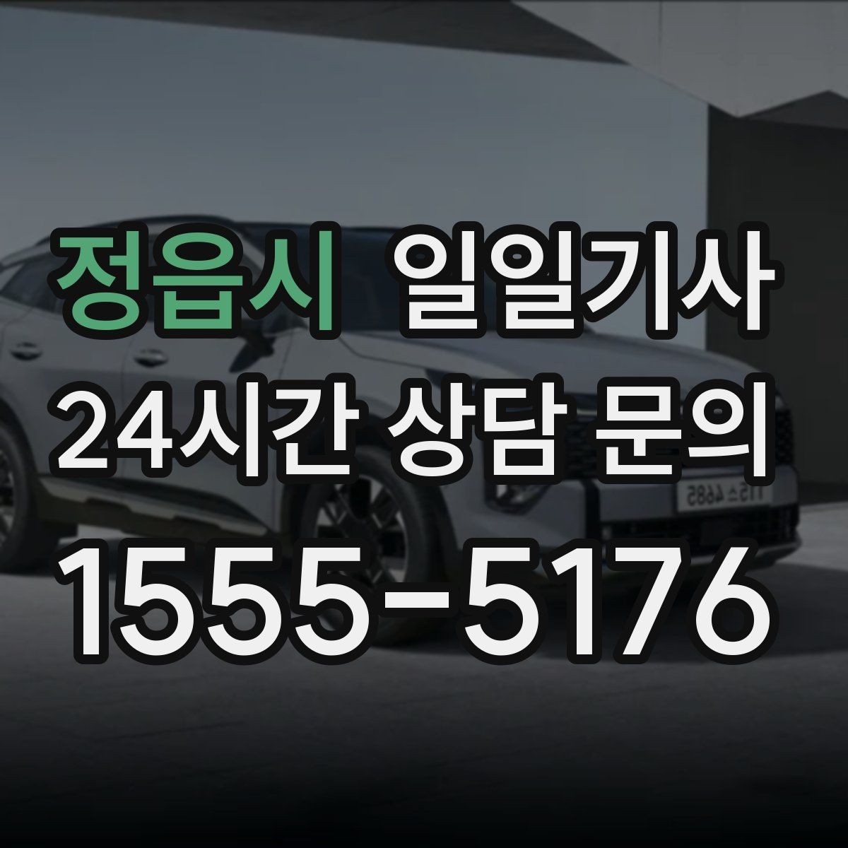 정읍시 일일기사 내일 아침 가벼운 출근