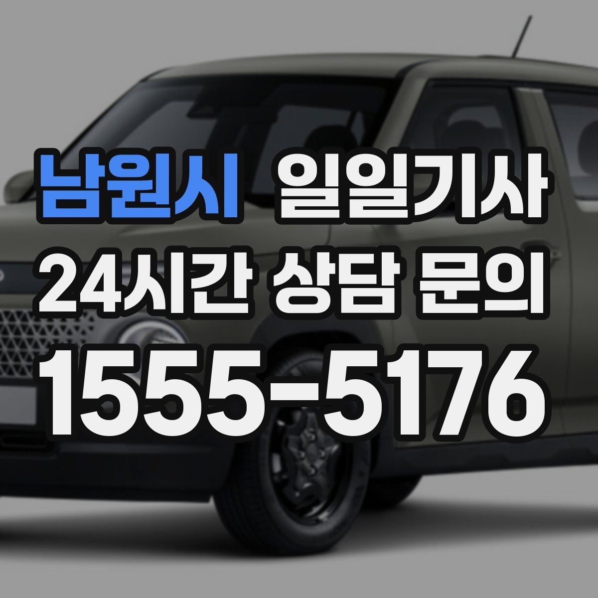 남원시 일일기사 예약 변경 잦아도 유연
