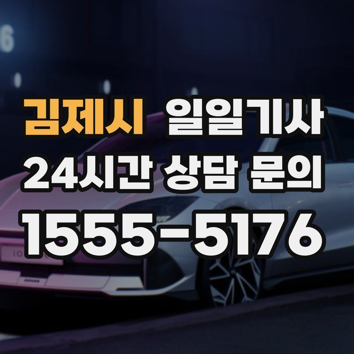 김제시 일일기사 예의 바른 승하차 지원
