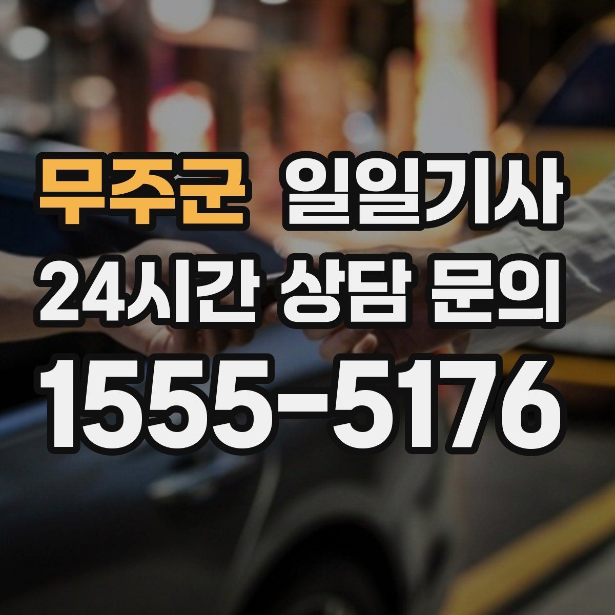 무주군 일일기사 분산 하차로 팀 이동이 편해요