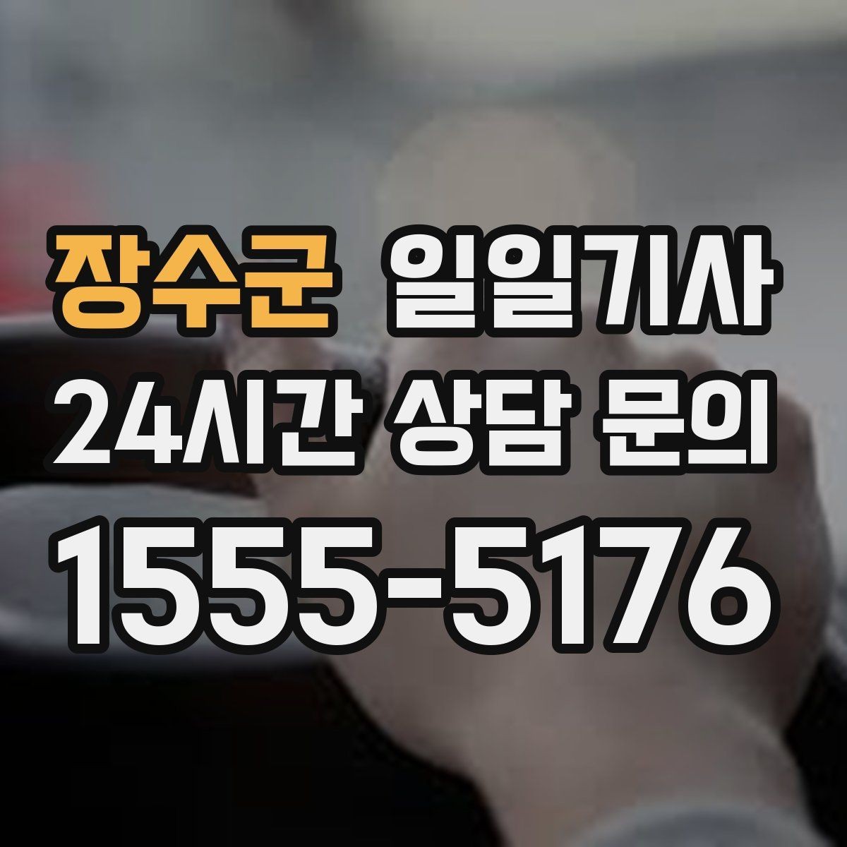 장수군 일일기사 급가속 없는 정숙 주행