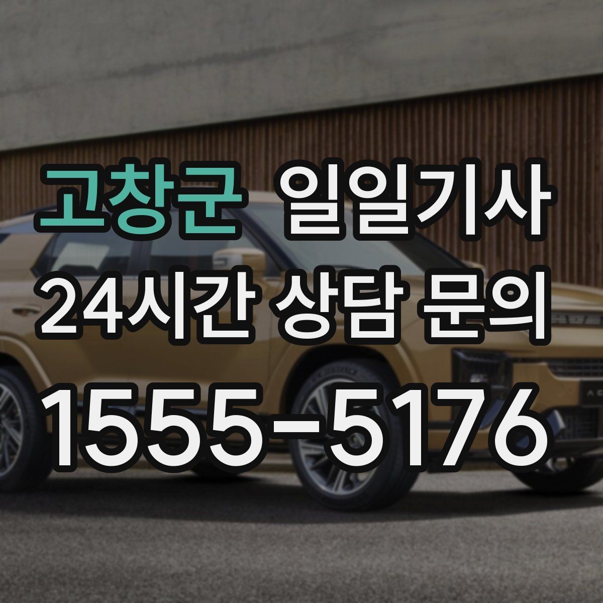 고창군 일일기사 전시장 차량 이동 지원