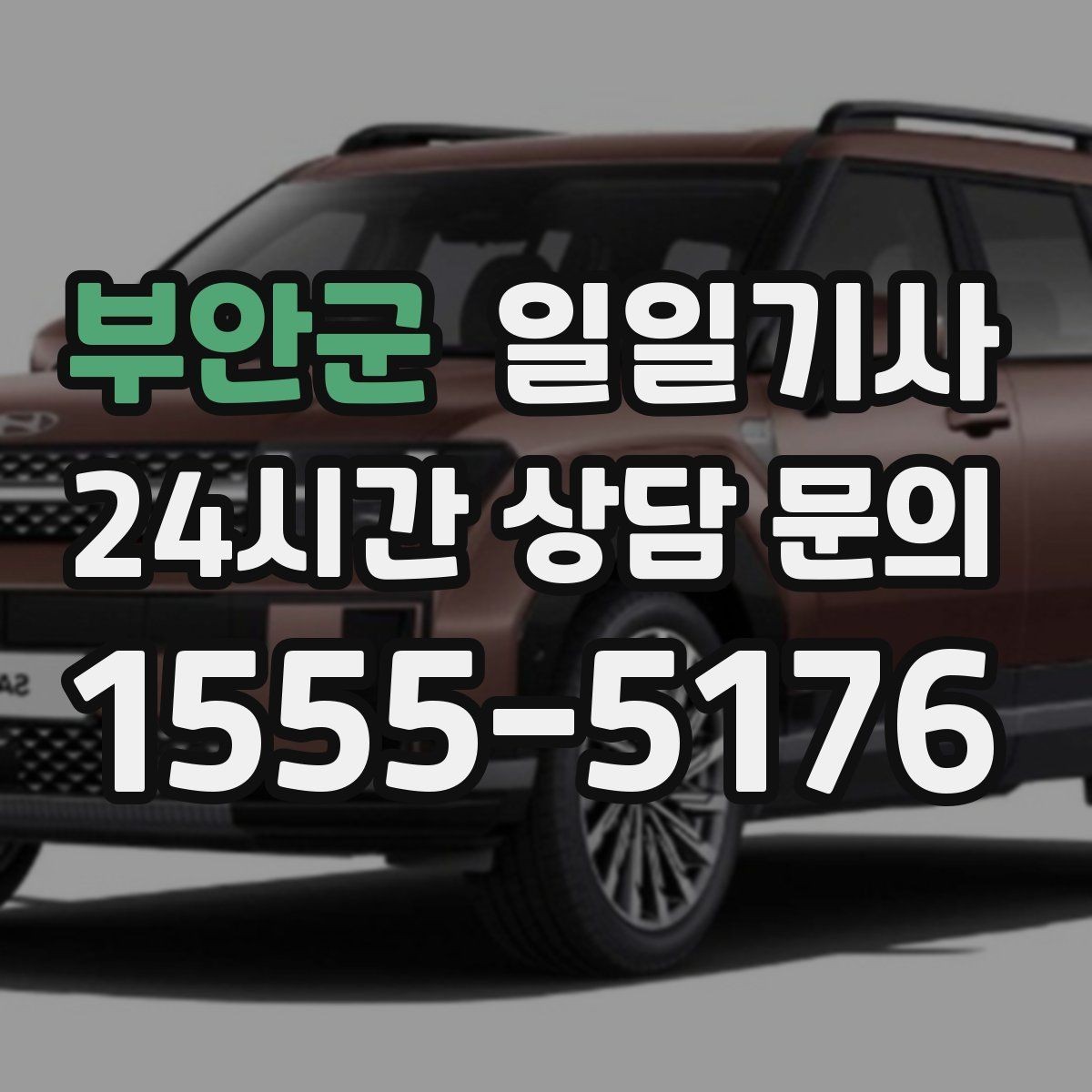 부안군 일일기사 무리한 코스 배제 안전 중심
