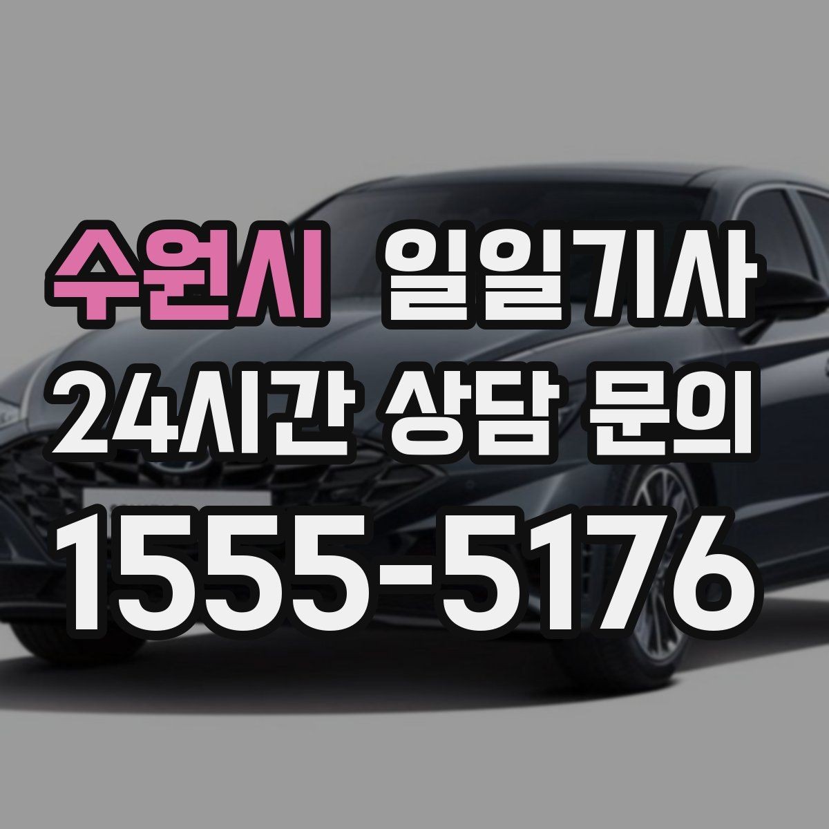 수원시 일일기사 교통량을 읽어 순서가 효율적인 날