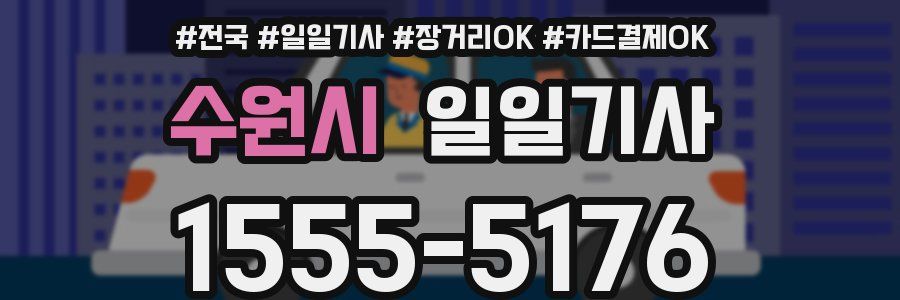 수원시 일일기사