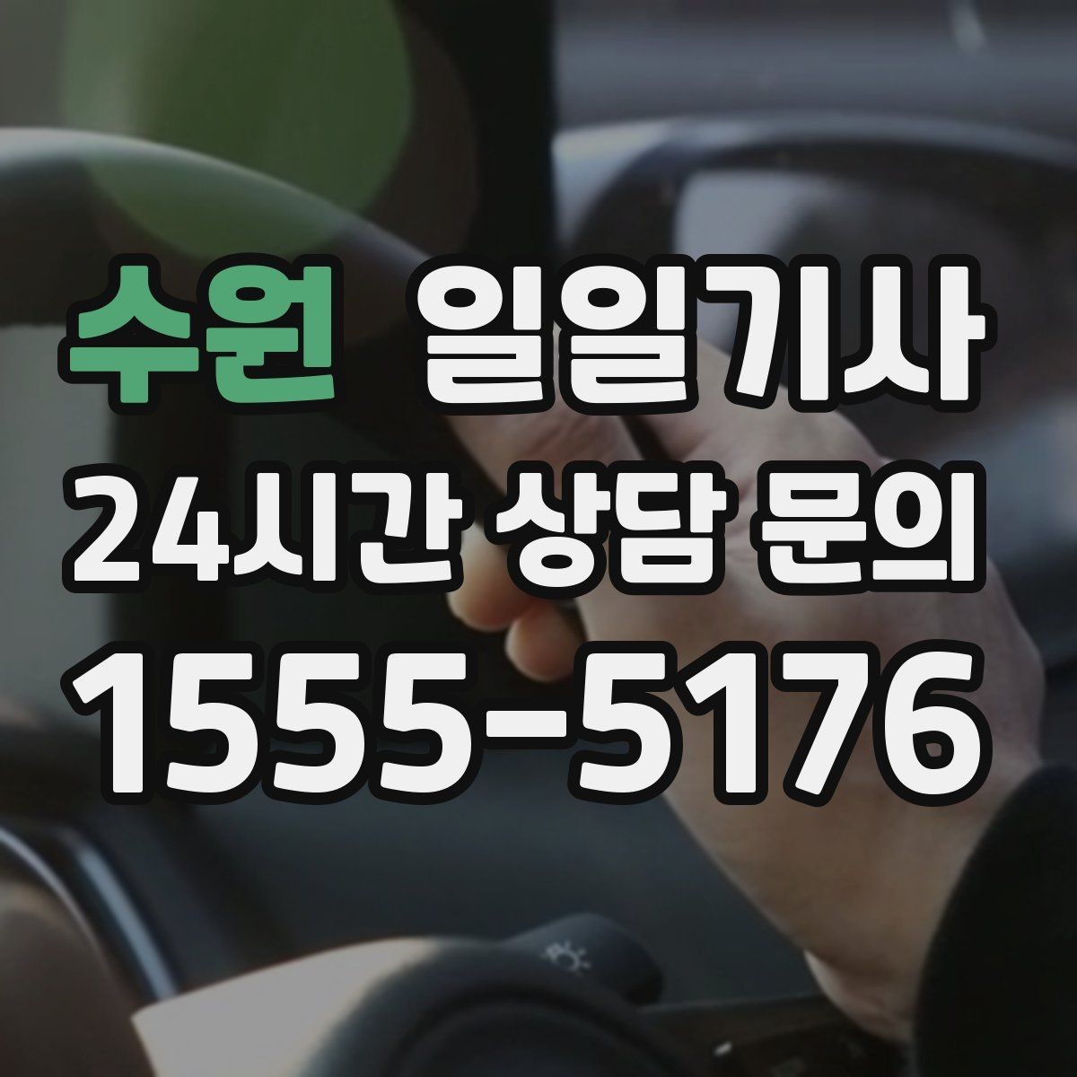 수원 일일기사 캠퍼스 행사 혼잡 완화