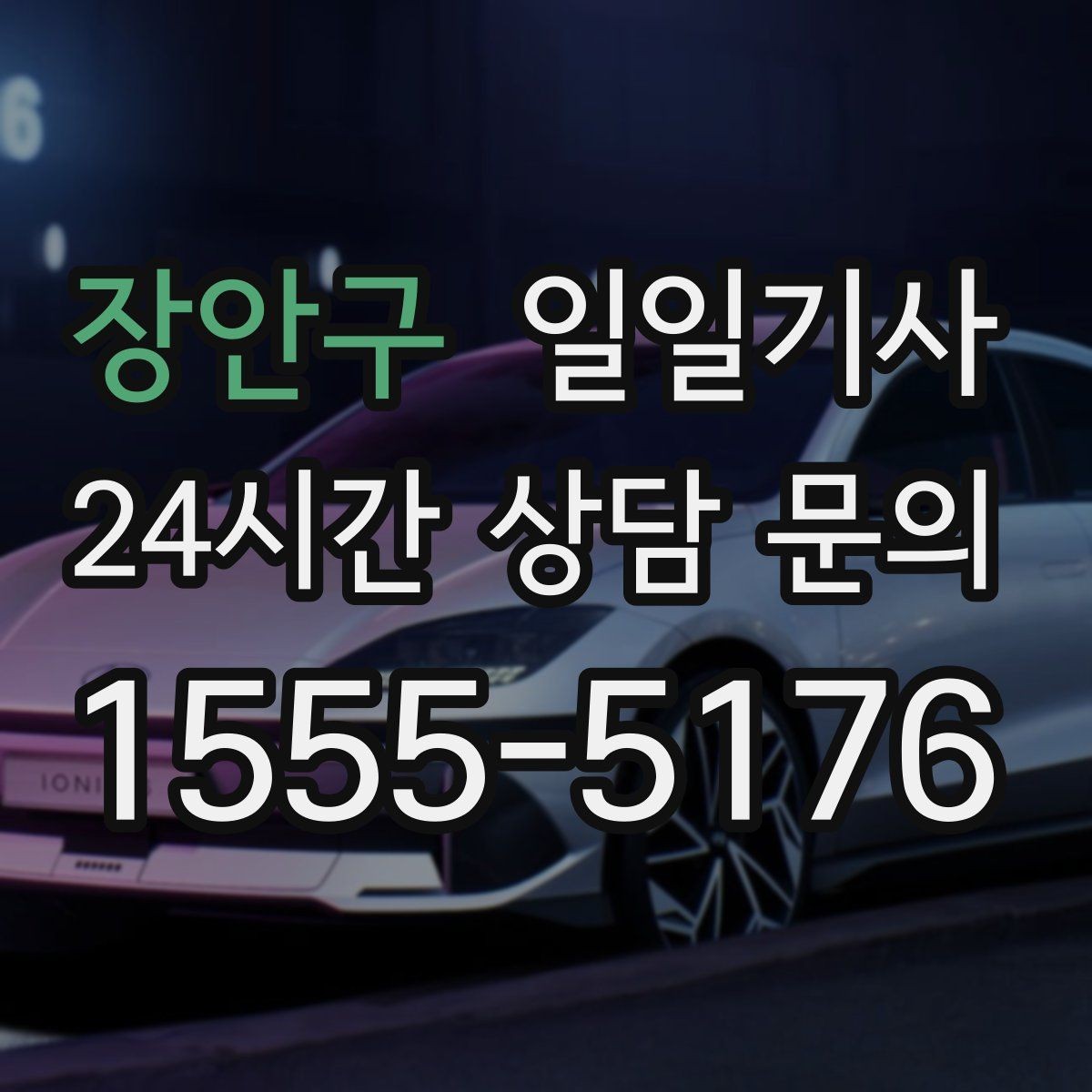 장안구 일일기사 내일 예약 미리 확정