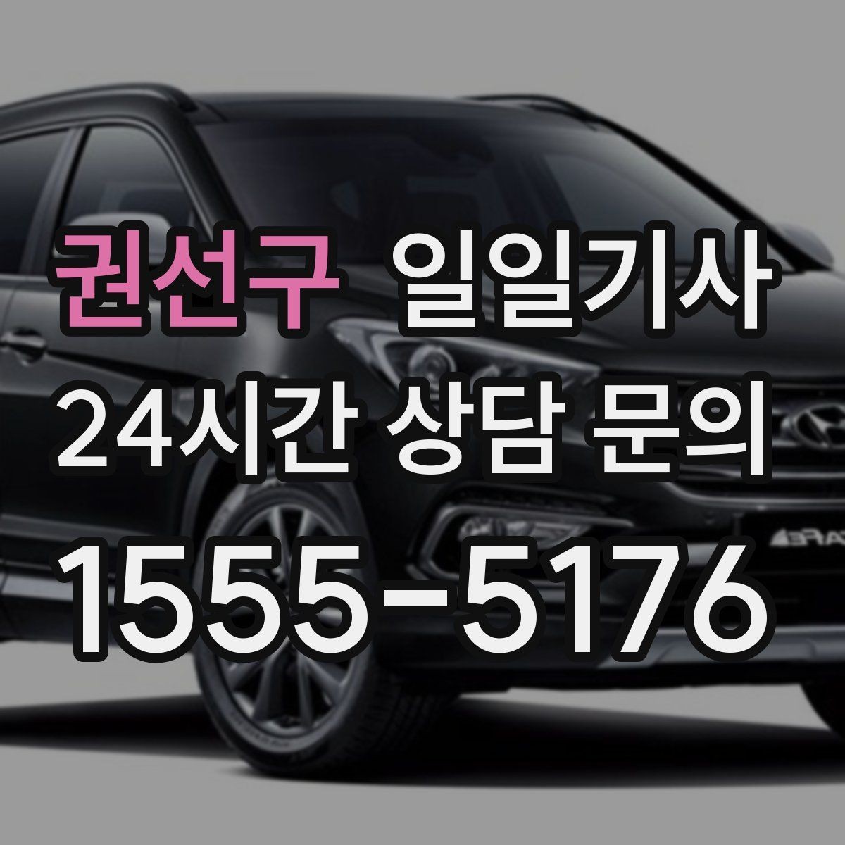 권선구 일일기사 분산 하차로 시간 절약