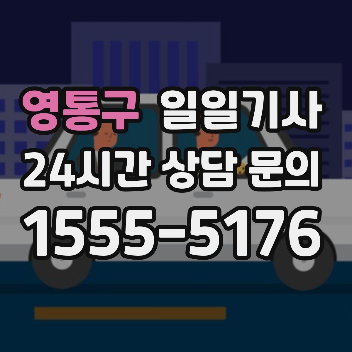 영통구 일일기사 의전 성격 일정 품격 유지