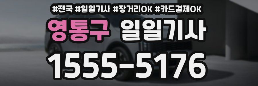 영통구 일일기사