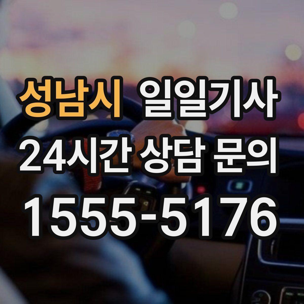 성남시 일일기사 왕복 예약으로 하루 동선이 단순해집니다