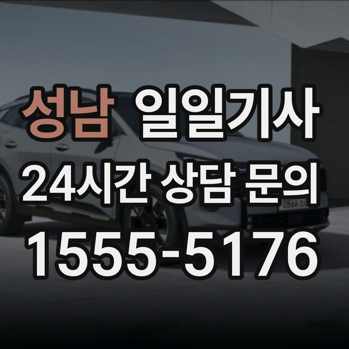성남 일일기사 회의 장비 안전 보관