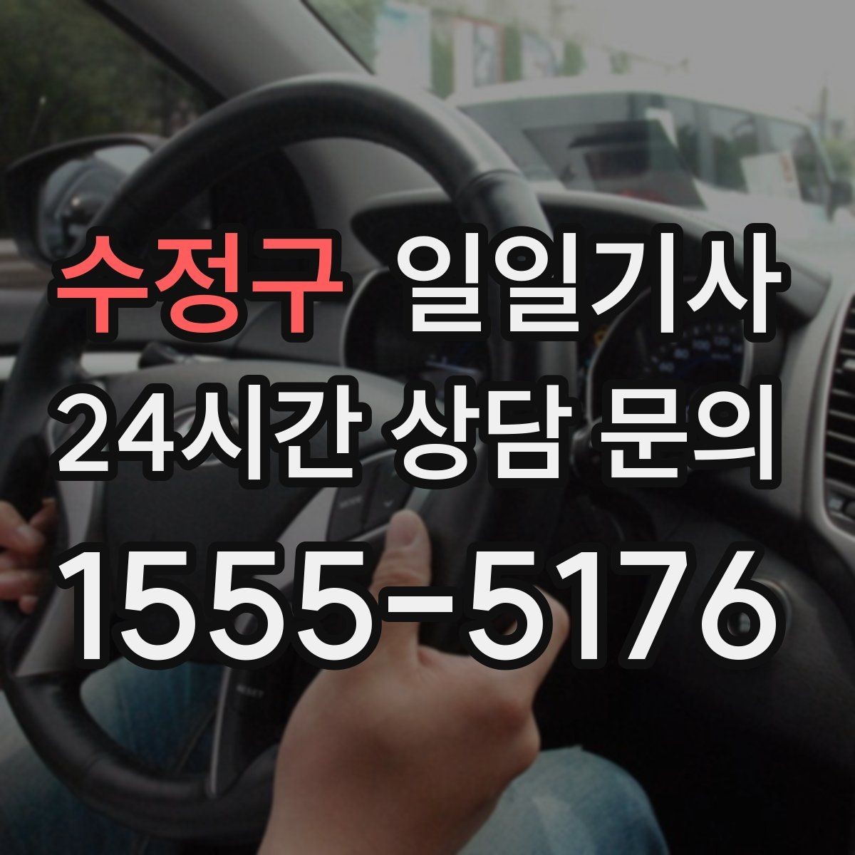 수정구 일일기사 의전 성격 일정 품격 유지