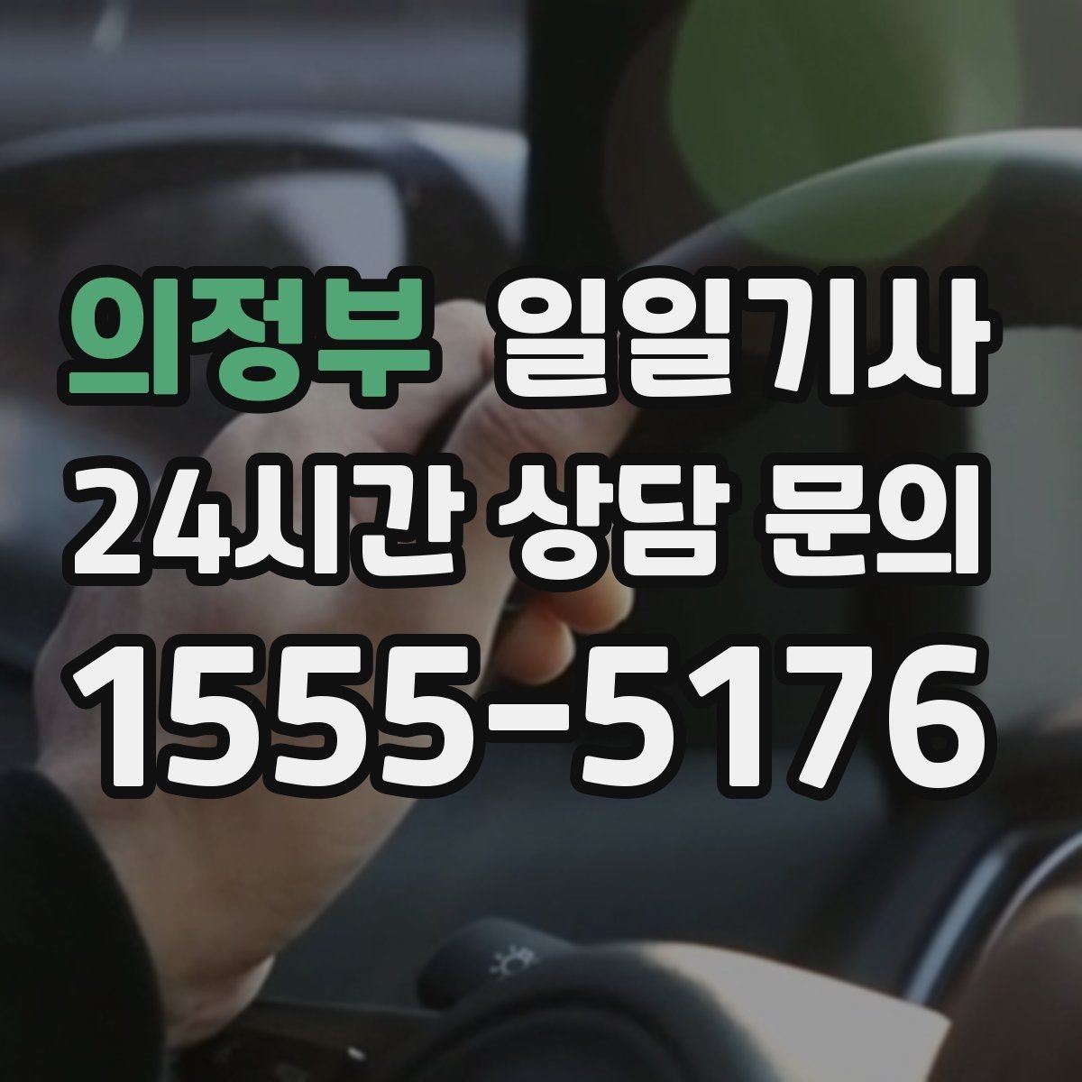 의정부 일일기사 전화 한 통이면 바로 출발
