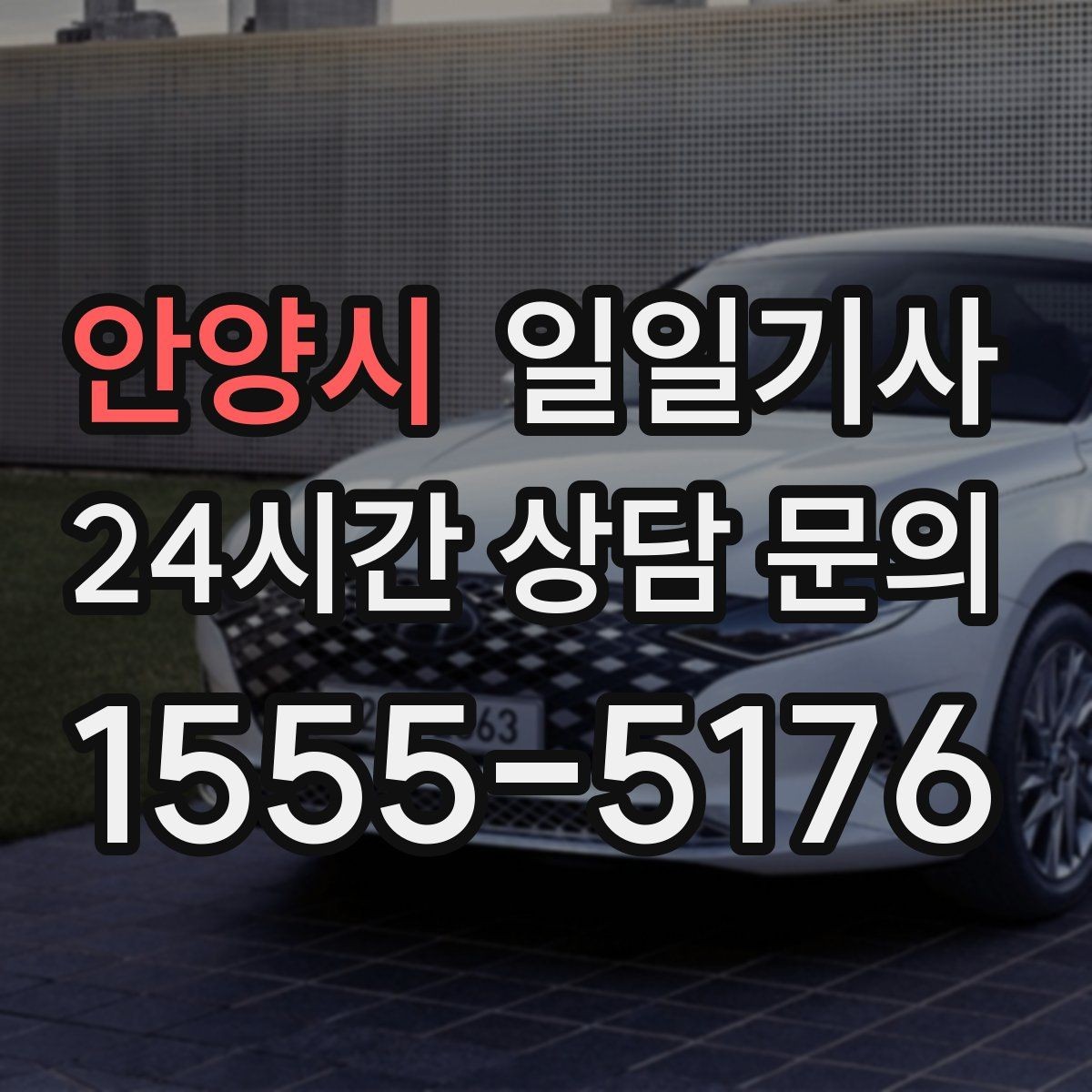 안양시 일일기사 당일 배차 신속 진행