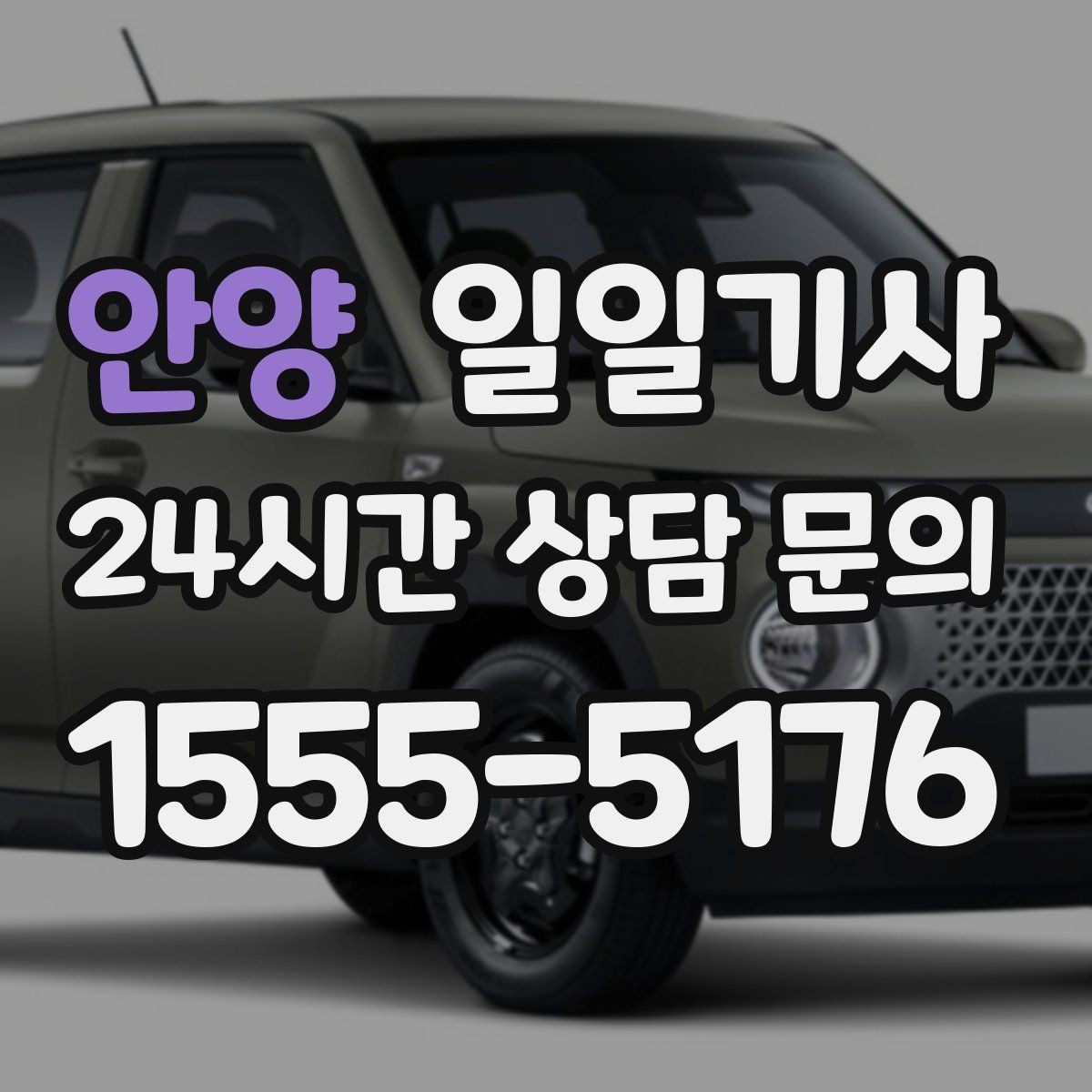 안양 일일기사 인접 권역 묶음 일정 최적
