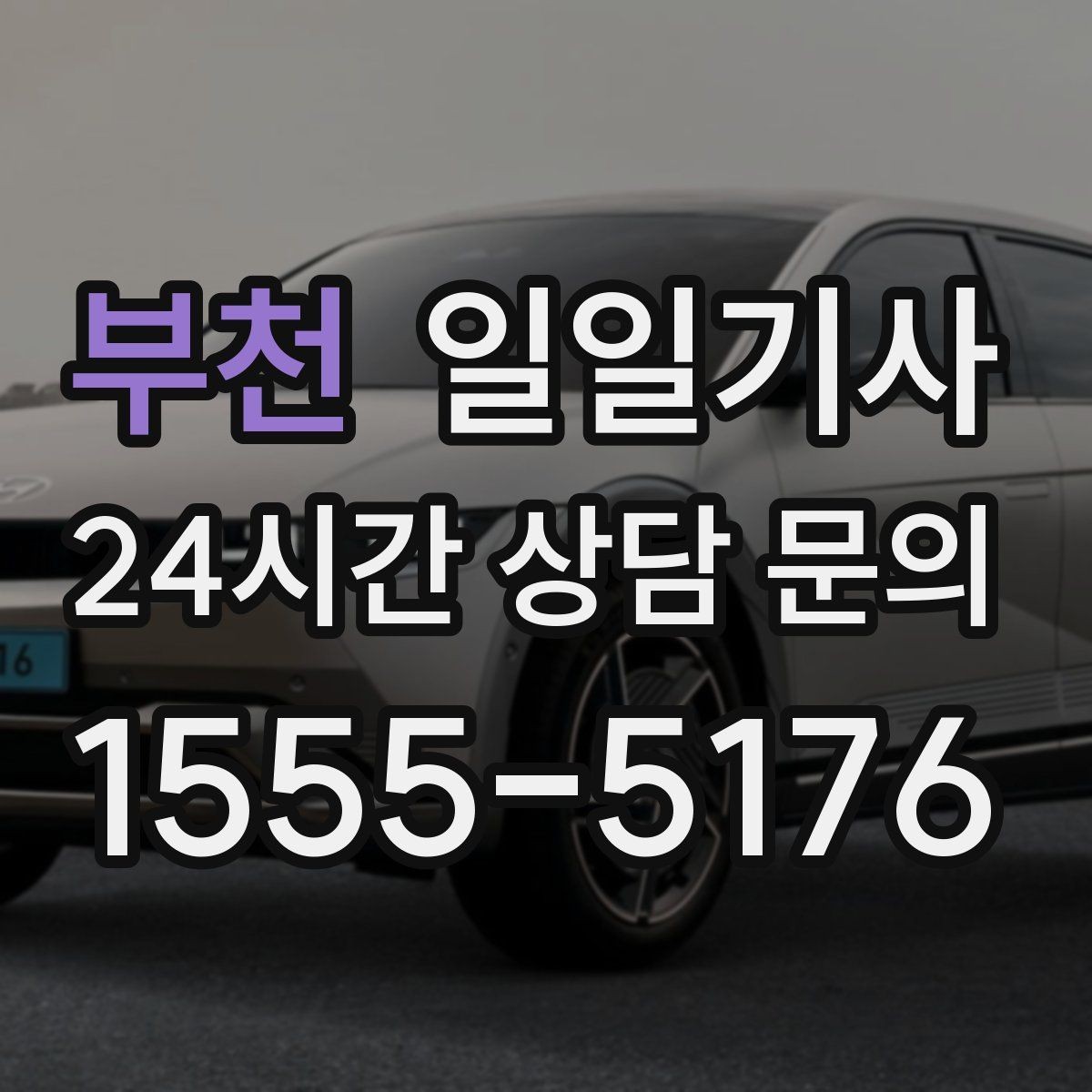 부천 일일기사 일정 사이 숨 고를 틈이 생기는 날