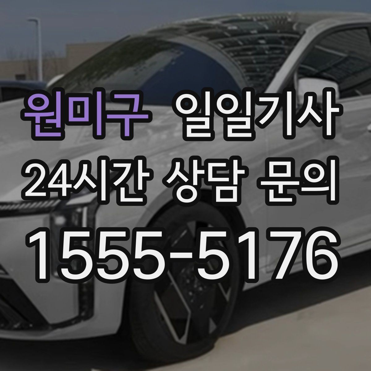 원미구 일일기사 도착 알림으로 준비 여유