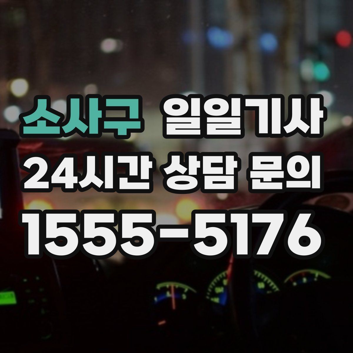 소사구 일일기사 환승 없는 연계 이동이 편해요