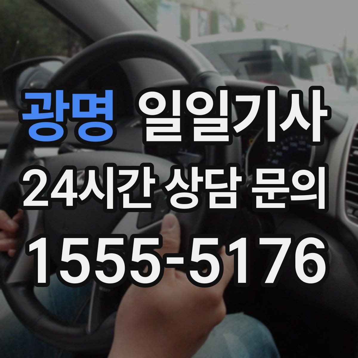 광명 일일기사 라운드 연장 후 귀가까지 책임지는 밤