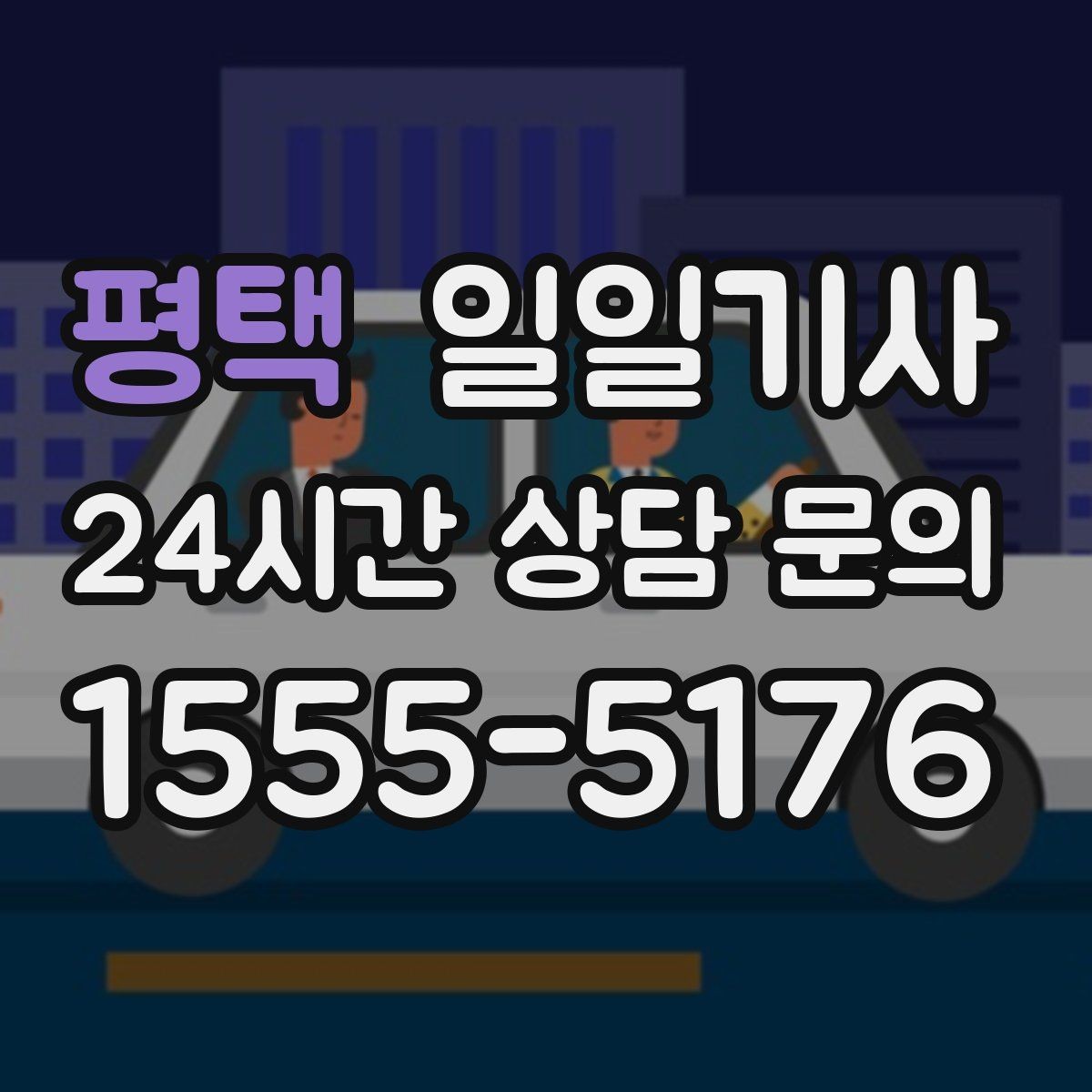 평택 일일기사 영업 라운드 효율 극대화