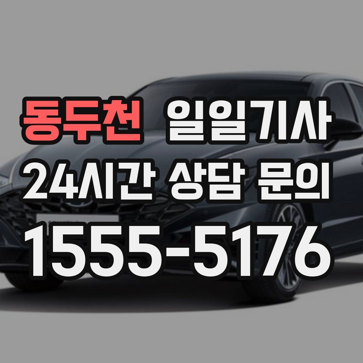 동두천 일일기사 지정 장소 하차로 질서 유지