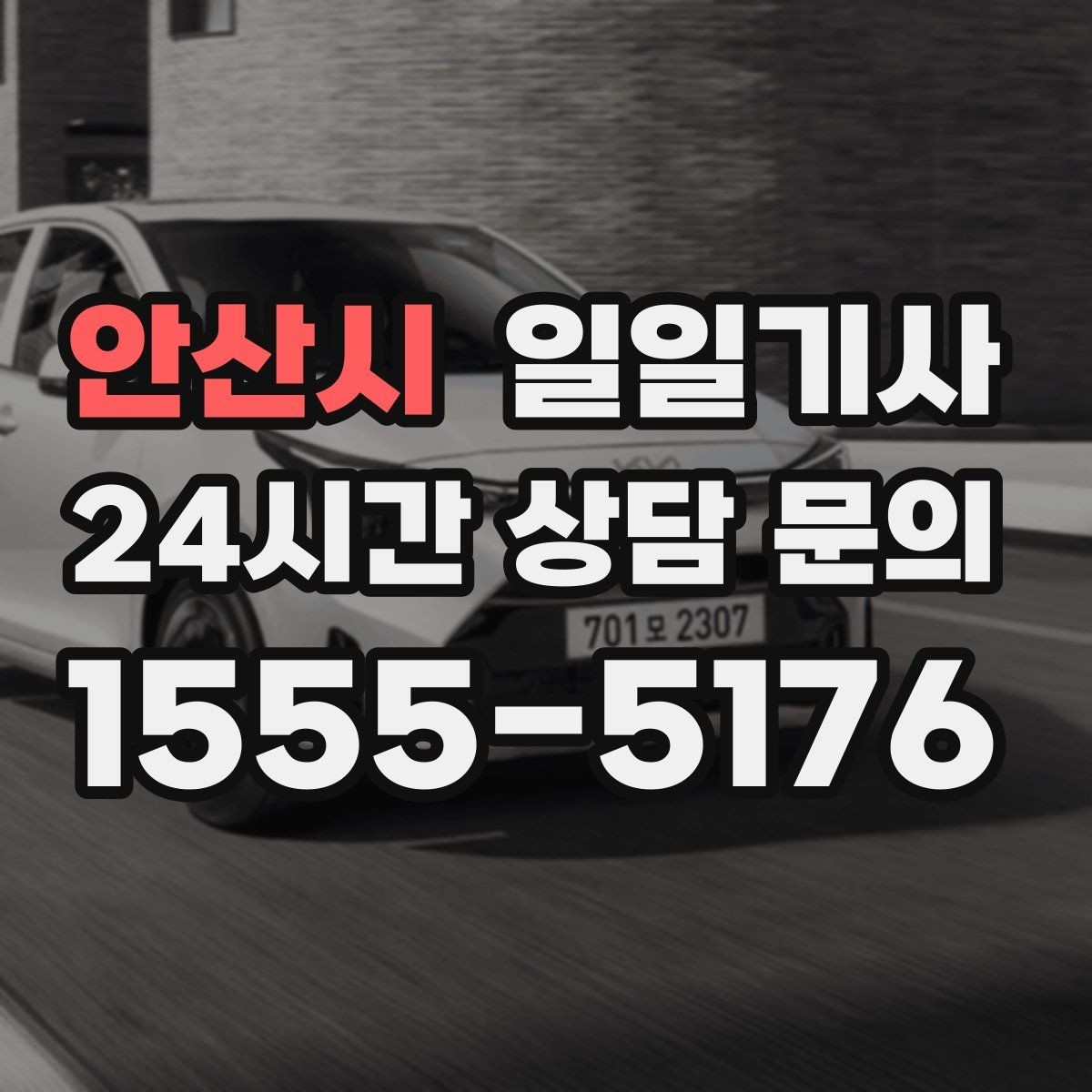안산시 일일기사 고객 의견 반영 운영