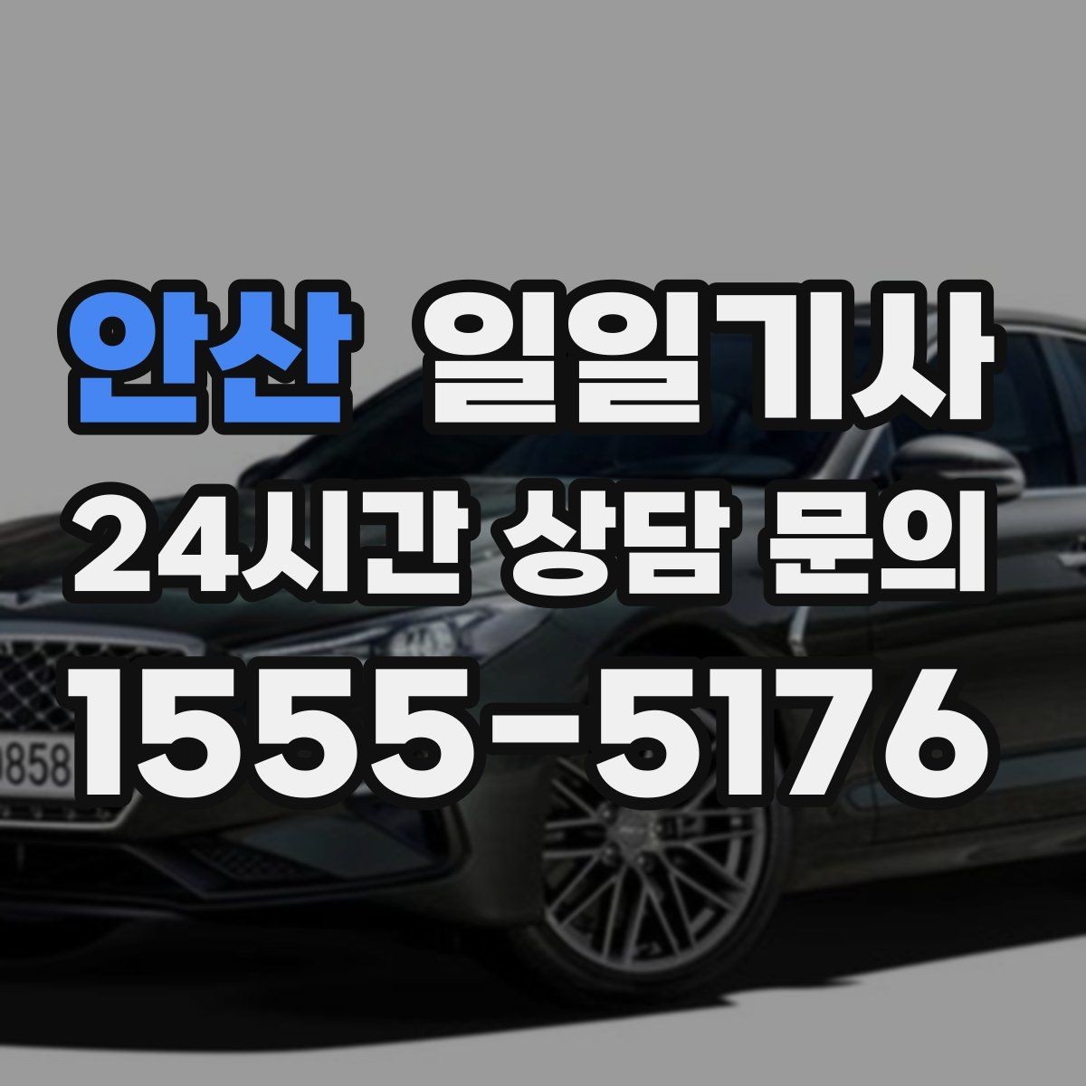 안산 일일기사 회의 자료와 장비도 안심 이동