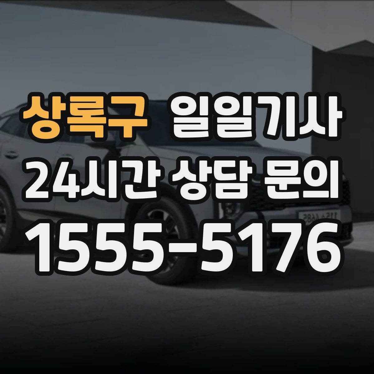상록구 일일기사 구역별 방문 순서 제안