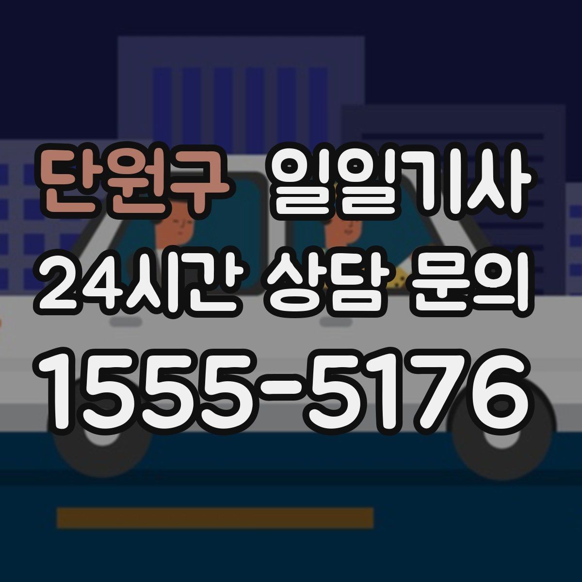 단원구 일일기사 회의 순회와 현장 점검까지