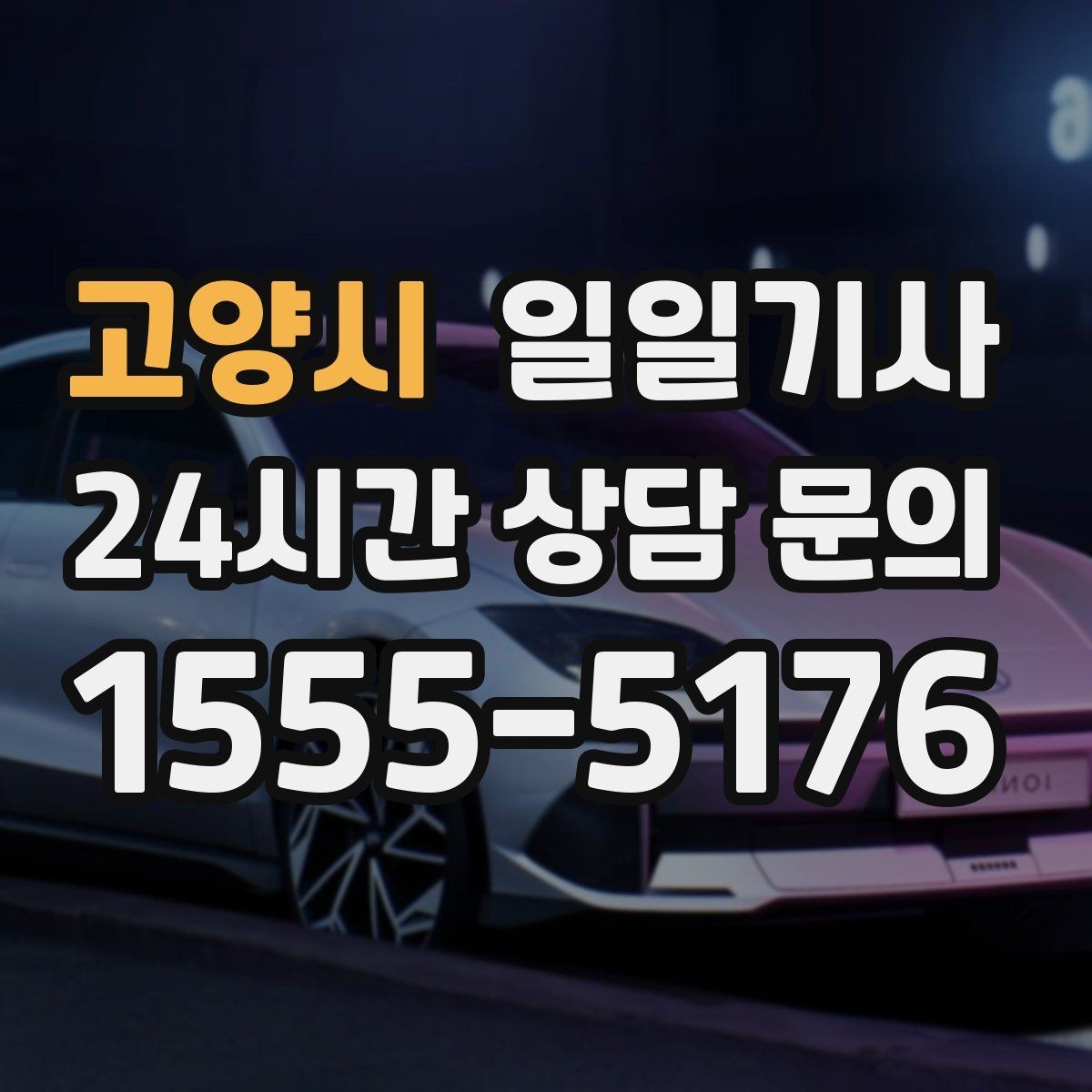 고양시 일일기사 장마철 노면도 부드럽게 달려요