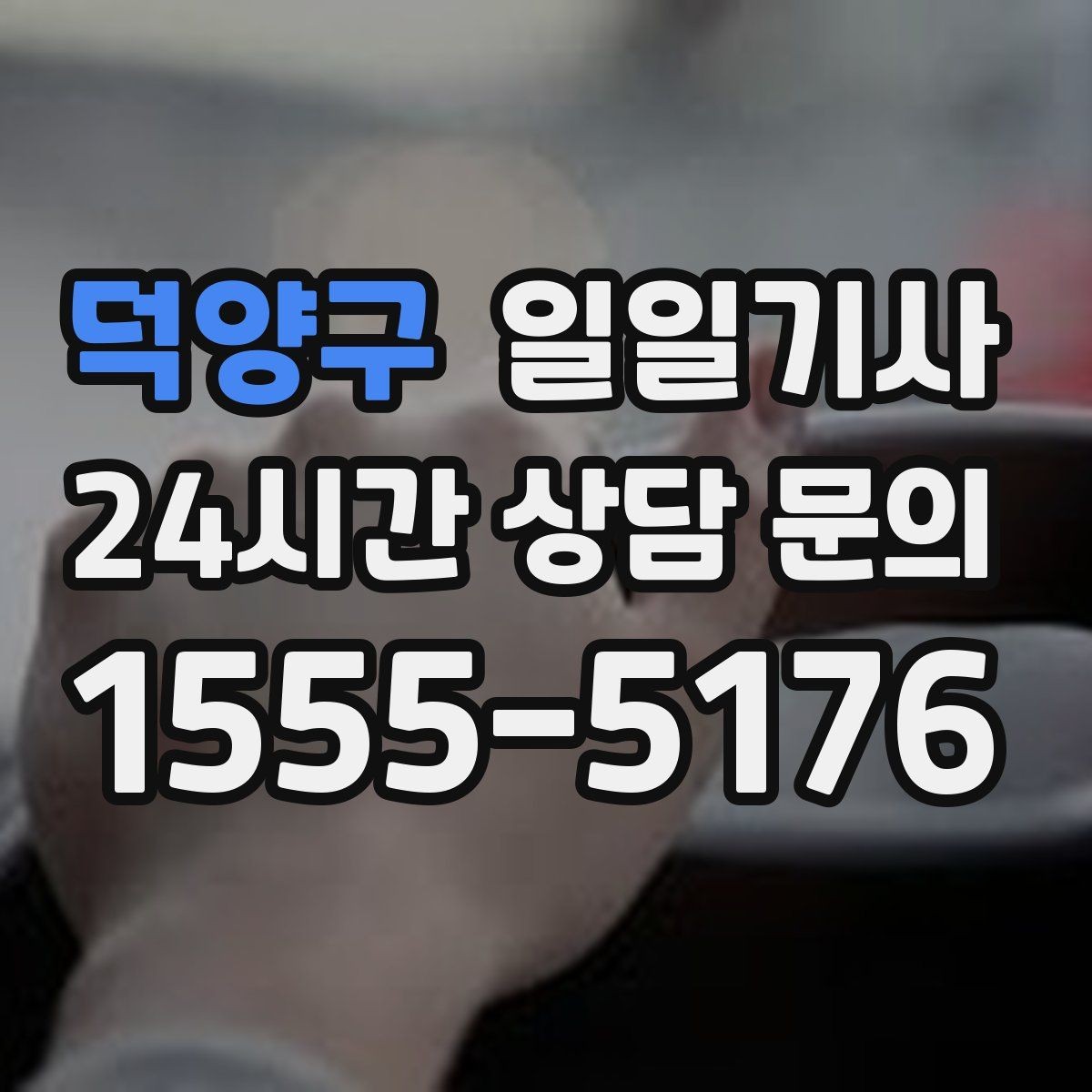덕양구 일일기사 내일 예약 미리 확정