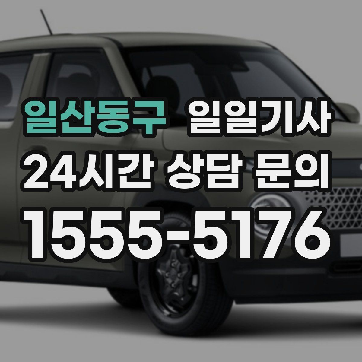 일산동구 일일기사 아침 공항 출발이 여유로워지는 방법