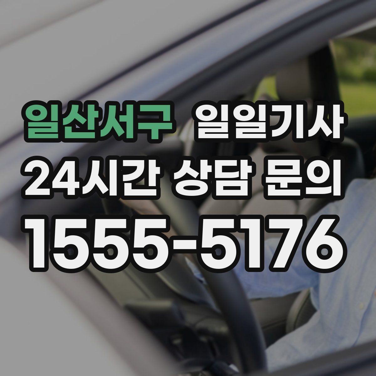 일산서구 일일기사 오늘도 무사한 귀가를 함께해요