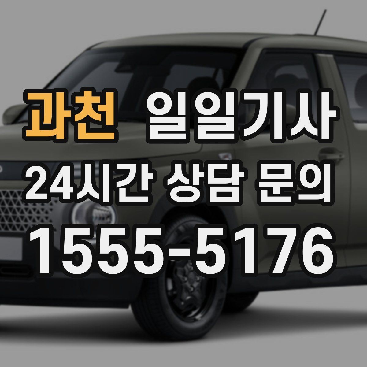 과천 일일기사 팀 이동 동시 배차가 필요한 날