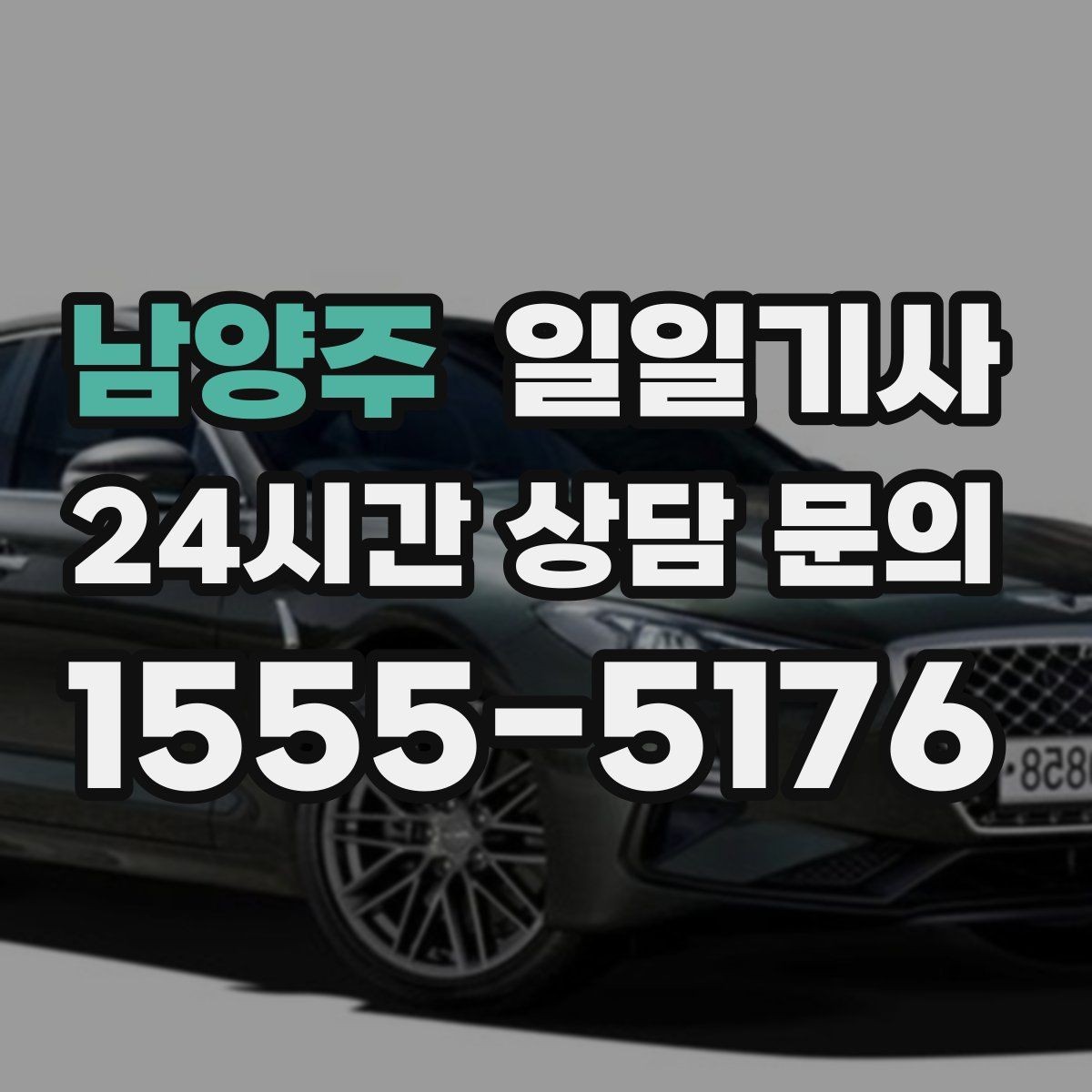 남양주 일일기사 약속 사이 휴식 보장